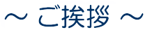 ご挨拶
