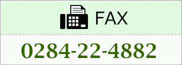 FAX:0284-22-4882