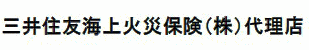 三井住友海上保険（株）代理店