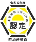 経済産業省より『事業継続力強化計画』に認定されました